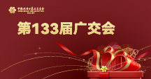 第133届广交会